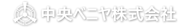 中央ベニヤ株式会社